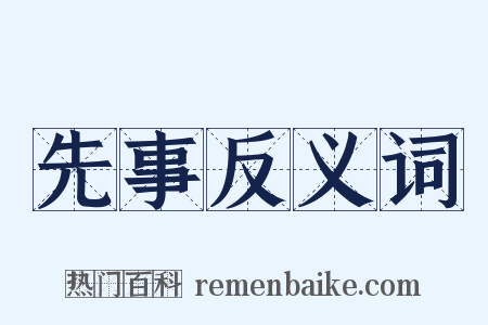 先事反义词是什么意思的图片